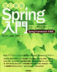 Ｓｐｒｉｎｇ入門 - Ｊａｖａフレームワーク・より良い設計とアーキテクチ （改訂新版）