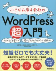 小さなお店＆会社のＷｏｒｄＰｒｅｓｓ超入門―初めてでも安心！思いどおりのホームページを作ろう！