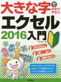 大きな字でわかりやすいエクセル２０１６入門