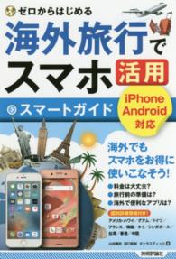 海外旅行でスマホ活用スマートガイド - ゼロからはじめる