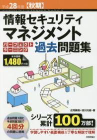 情報セキュリティマネジメントパーフェクトラーニング過去問題集 〈平成２８年度（秋期）〉 情報処理技術者試験