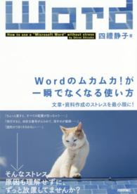 Ｗｏｒｄのムカムカ！が一瞬でなくなる使い方―文章・資料作成のストレスを最小限に！