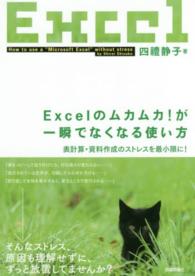 Ｅｘｃｅｌのムカムカ！が一瞬でなくなる使い方 - 表計算・資料作成のストレスを最小限に！