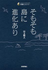 そもそも島に進化あり 生物ミステリー