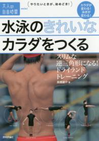 水泳のきれいなカラダをつくる - スリムな逆三角形になる！ドライランドトレーニング 大人の自由時間ｍｉｎｉ