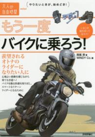 大人の自由時間ｍｉｎｉ<br> もう一度バイクに乗ろう！―羨望されるオトナのライダーになりたい人に