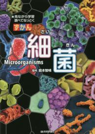 ずかん細菌 - 見ながら学習調べてなっとく