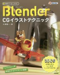 無料ではじめるＢｌｅｎｄｅｒ　ＣＧイラストテクニック - ３ＤＣＧの考え方としくみがしっかりわかる