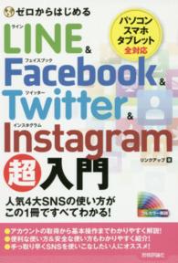 ゼロからはじめるＬＩＮＥ　＆　Ｆａｃｅｂｏｏｋ　＆　Ｔｗｉｔｔｅｒ　＆　Ｉｎｓｔ