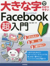 大きな字でわかりやすいＦａｃｅｂｏｏｋ超入門