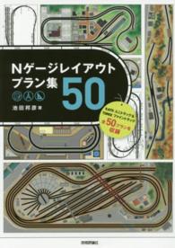 Ｎゲージレイアウトプラン集５０