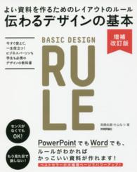 伝わるデザインの基本 - よい資料を作るためのレイアウトのルール （増補改訂版）