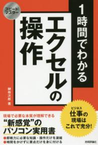 １時間でわかるエクセルの操作 - 仕事の現場はこれで充分！ スピードマスター