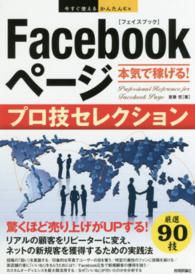 Ｆａｃｅｂｏｏｋページ本気で稼げる！プロ技セレクション 今すぐ使えるかんたんＥｘ