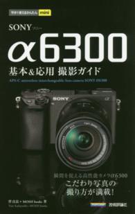 ＳＯＮＹ　α６３００基本＆応用撮影ガイド 今すぐ使えるかんたんｍｉｎｉ