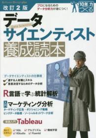 Ｓｏｆｔｗａｒｅ　Ｄｅｓｉｇｎ　ｐｌｕｓシリーズ<br> データサイエンティスト養成読本―プロになるためのデータ分析力が身につく！ （改訂２版）