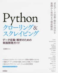 Ｐｙｔｈｏｎクローリング＆スクレイピング―データ収集・解析のための実践開発ガイド