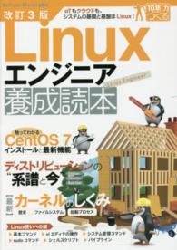 Ｌｉｎｕｘエンジニア養成読本 - ＩｏＴもクラウドも、システムの基礎と基盤はＬｉｎｕ Ｓｏｆｔｗａｒｅ　Ｄｅｓｉｇｎ　ｐｌｕｓ （改訂３版）