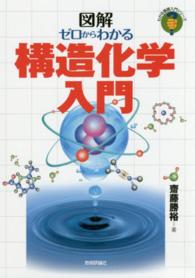 図解ゼロからわかる構造化学入門 わかる基礎入門シリーズ