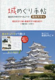 城めぐり手帖「現存天守編」 - 自分だけのトラベルノート