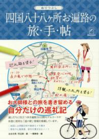 ぬりつぶし「四国八十八ケ所お遍路」の旅◆手◆帖 大人の趣味採集帳シリーズ