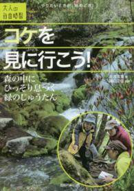 大人の自由時間ｍｉｎｉ<br> コケを見に行こう！―森の中にひっそり息づく緑のじゅうたん