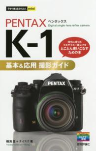 ＰＥＮＴＡＸ　Ｋ－１基本＆応用撮影ガイド 今すぐ使えるかんたんｍｉｎｉ