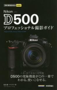 Ｎｉｋｏｎ　Ｄ５００プロフェッショナル撮影ガイド 今すぐ使えるかんたんｍｉｎｉ