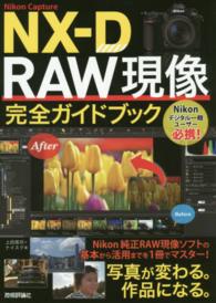 Ｎｉｋｏｎ　Ｃａｐｔｕｒｅ　ＮＸ－Ｄ　ＲＡＷ現像完全ガイドブック - 写真が変わる。作品になる。