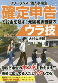 フリーランス＆個人事業主確定申告でお金を残す！元国税調査官のウラ技 （第３版）