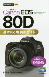 Ｃａｎｏｎ　ＥＯＳ　８０Ｄ基本＆応用撮影ガイド 今すぐ使えるかんたんｍｉｎｉ