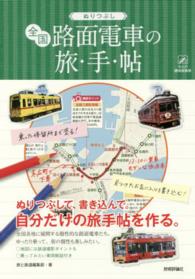 ぬりつぶし「全国路面電車」の旅◆手◆帖 大人の趣味採集帳シリーズ