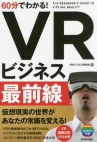 ６０分でわかる！ＶＲビジネス最前線