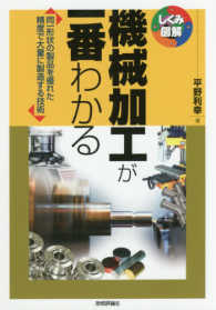 機械加工が一番わかる - 同一形状の製品を優れた精度で大量に製造する技術 しくみ図解シリーズ