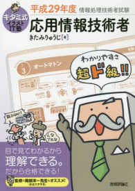 情報処理技術者試験<br> キタミ式イラストＩＴ塾応用情報技術者〈平成２９年度〉