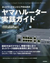 ネットワークエンジニアのためのヤマハルーター実践ガイド