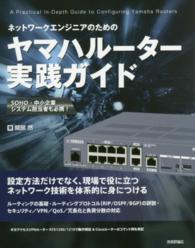 ネットワークエンジニアのためのヤマハルーター実践ガイド