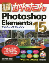 今すぐ使えるかんたんＰｈｏｔｏｓｈｏｐ　Ｅｌｅｍｅｎｔｓ　１５