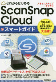 ゼロからはじめるＳｃａｎＳｎａｐ　Ｃｌｏｕｄスマートガイド