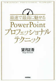 最速で最高に魅せるＰｏｗｅｒＰｏｉｎｔプロフェッショナルテクニック