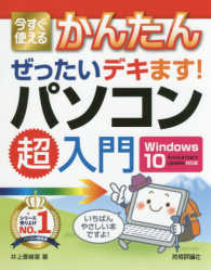 今すぐ使えるかんたん　ぜったいデキます！パソコン超入門―Ｗｉｎｄｏｗｓ１０　Ａｎｎｉｖｅｒｓａｒｙ　Ｕｐｄａｔｅ対応版