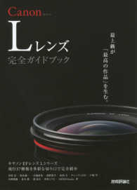 Ｃａｎｏｎ　Ｌレンズ　完全ガイドブック―キヤノンＥＦレンズＬシリーズ現行３７種類を多彩な切り口で完全紹介