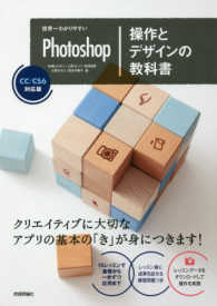 世界一わかりやすいＰｈｏｔｏｓｈｏｐ操作とデザインの教科書 - ＣＣ／ＣＳ６対応版