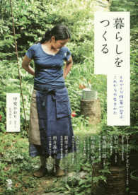 Ｌｏｃａｌ　Ｌｉｆｅ　Ｂｏｏｋ<br> 暮らしをつくる―ものづくり作家に学ぶ、これからの生きかた