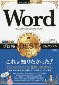 Ｗｏｒｄ　プロ技　ＢＥＳＴセレクション - Ｗｏｒｄ　２０１６／２０１３／２０１０対応版 今すぐ使えるかんたんＥｘ