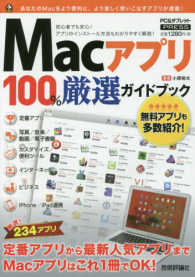 Ｍａｃアプリ１００％厳選ガイドブック - この一冊であなたのＭａｃをパワーアップ！