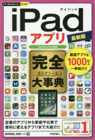 ｉＰａｄアプリ完全大事典 - Ａｉｒ／ｍｉｎｉ／Ｐｒｏ対応 今すぐ使えるかんたんＰＬＵＳ＋ （最新版）