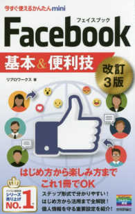 Ｆａｃｅｂｏｏｋ基本＆便利技 今すぐ使えるかんたんｍｉｎｉ （改訂３版）