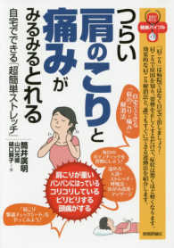 つらい肩のこりと痛みがみるみるとれる自宅でできる「超簡単ストレッチ」 名医が教える健康バイブル