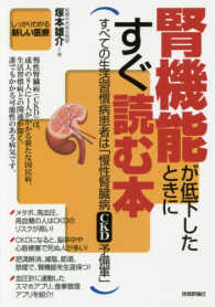 腎機能が低下したときにすぐ読む本 - すべての生活習慣病患者は「慢性腎臓病ＣＫＤ予備軍」 「しっかりわかる新しい医療」シリーズ